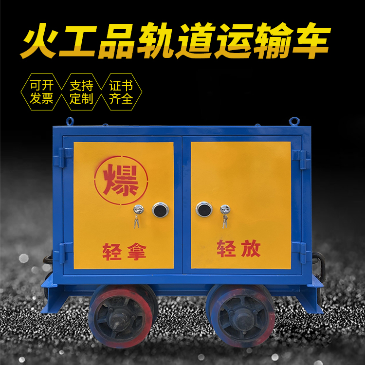 平远井下轨道火工品运输柜/车的产品特点和应用价值分析