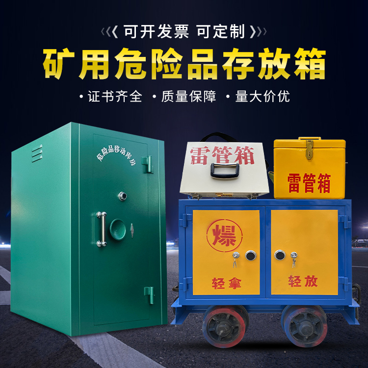 平远移动式火工品箱 危险品存放柜的结构设计与防爆机理探析
