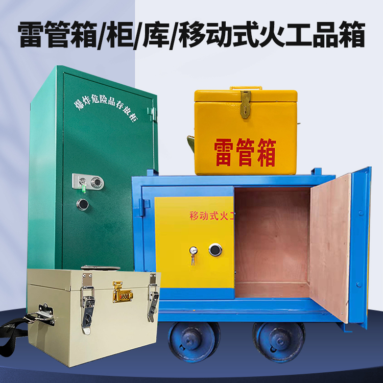 平远矿用火工品临时存放库危险品存放的安全设计与规范